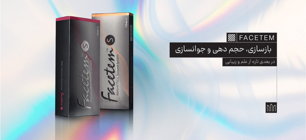 بازسازی، حجم‌دهی، جوانسازی، facetem