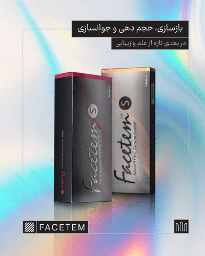 بازسازی، حجم‌دهی، جوانسازی، facetem