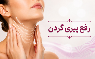 رفع پیری گردن؛ جدیدترین روش‌های جوانسازی گردن در ۲۰۲۶|آفامد|شرکت آفامد