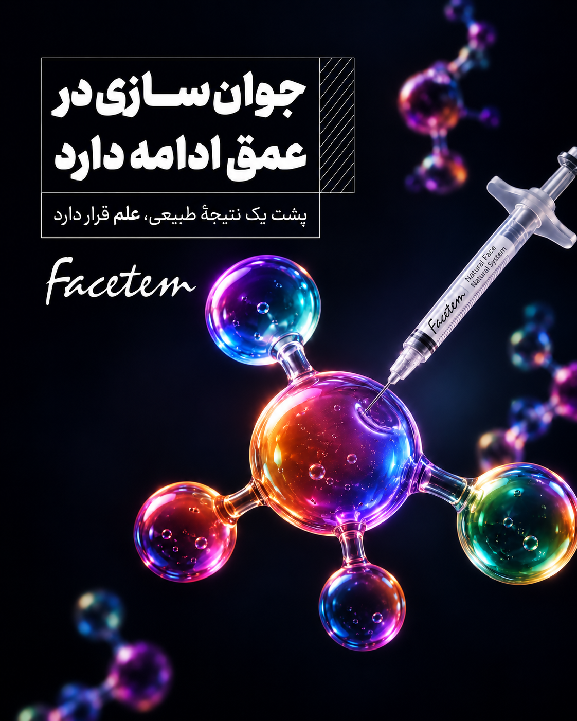 جوانسازی در عمق ادامه دارد