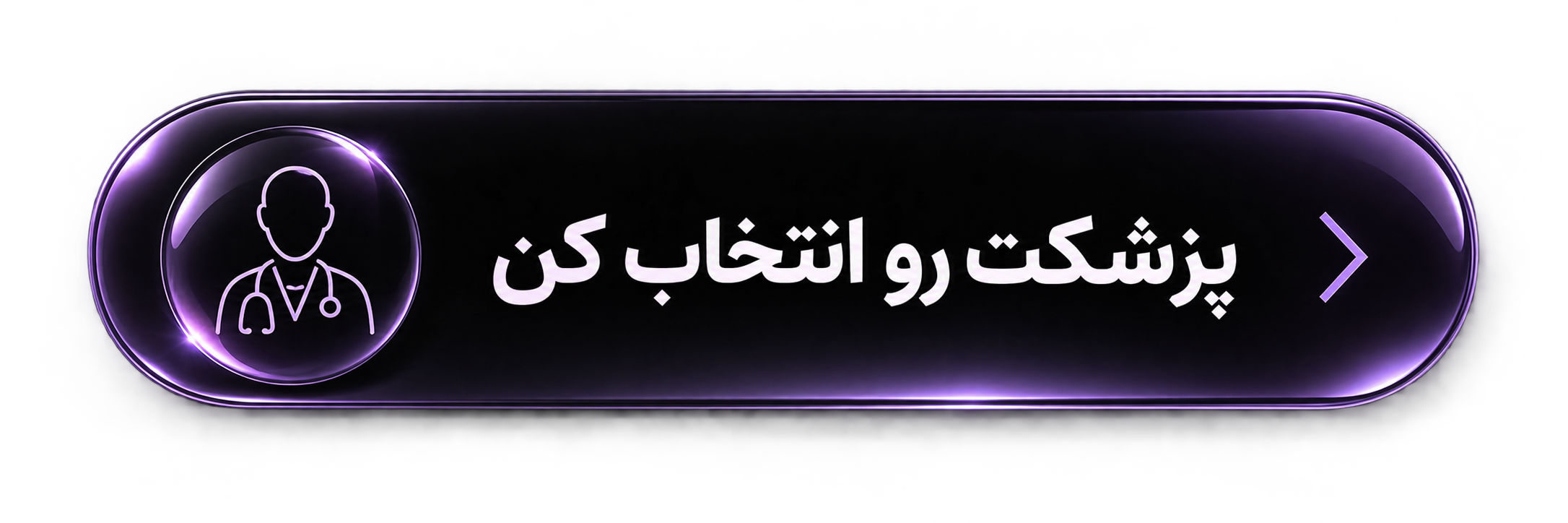 انتخاب پزشک